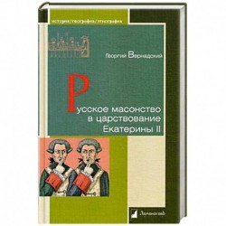 Русское масонство в царствование Екатерины II