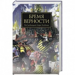 Бремя верности