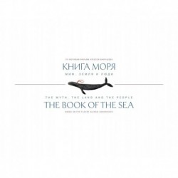 Книга Моря.Миф,Земля и люди