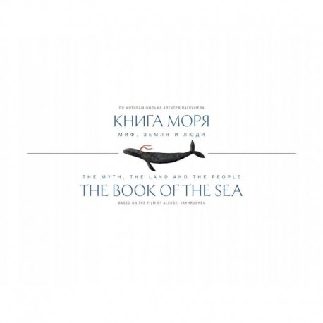 Книга Моря.Миф,Земля и люди