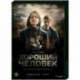 Хороший человек. (9 серий). DVD