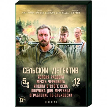 Сельский детектив. (1-5 сезоны. 12 серий). DVD