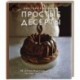 Простые десерты. 48 легких рецептов, для которых не надо быть кондитером