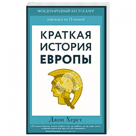 Краткая история Европы