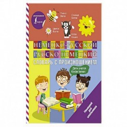 Немецко-русский русско-немецкий словарь с произношением