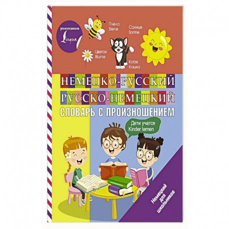 Немецко-русский русско-немецкий словарь с произношением