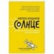 Непослушное солнце, или Как перестать кричать на своего ребенка