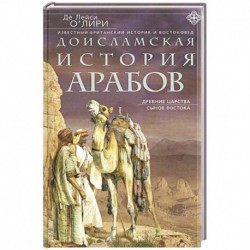 Доисламская история арабов. Древние царства сынов Востока