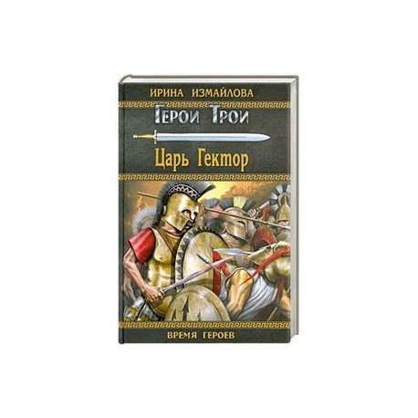 Герои Трои. Царь Гектор