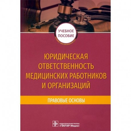 Юридическая ответственность медицинских работников и организаций