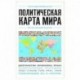 Политическая карта мира. Для тех, кто хочет все успеть