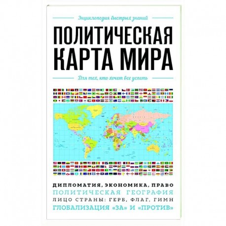 Политическая карта мира. Для тех, кто хочет все успеть