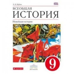 Всеобщая история. Новейшая история. 9 класс. Учебник