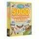 5000 удивительных фактов обо всем на свете