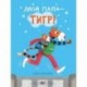 Мой папа - тигр