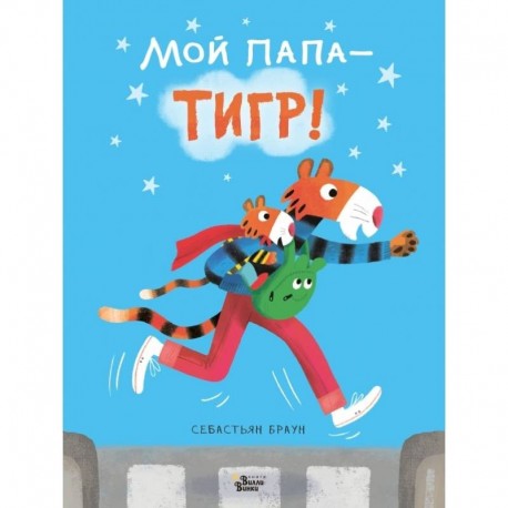 Мой папа - тигр