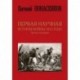 Первая научная история войны 1812 года. Третье издание