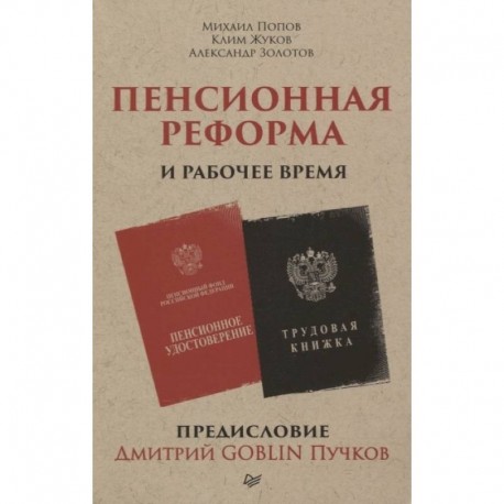 Пенсионная реформа и рабочее время. Предисловие Дмитрий GOBLIN Пучков