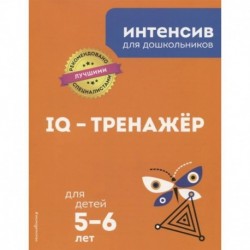 IQ – тренажёр: для детей 5-6 лет