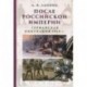 После Российской Империи. Германская оккупация 1918 г.