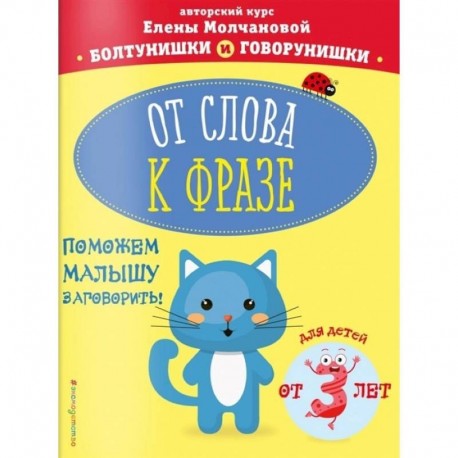 От слова к фразе: для детей от 3-х лет