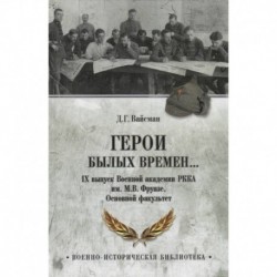 Герои былых времен... IХ выпуск Военной академии РККА имени М.В. Фрунзе. Основной факультет