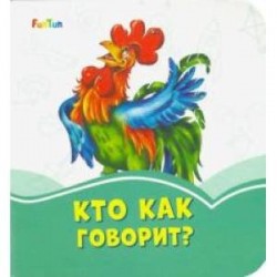 Кто как говорит?