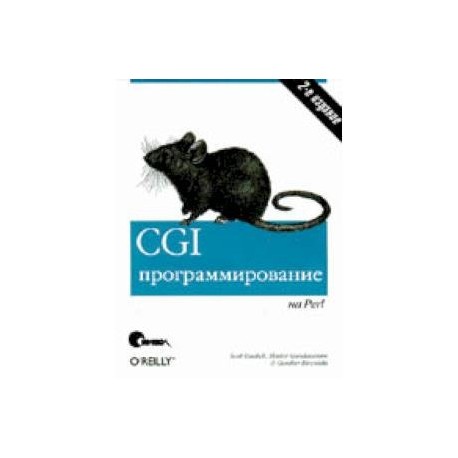 CGI-программирование на Perl