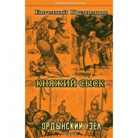 Княжий сыск: Ордынский узел