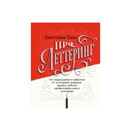 Про леттеринг. От карандашного наброска до векторной графики: процесс работы профессионального летте