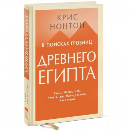 В поисках гробниц Древнего Египта. Тайны Нефертити, Александра Македонского, Клеопатры