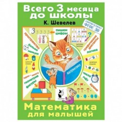 Математика для малышей