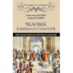 Человек в зеркале столетий. Поиски идеалов личности от Античности до наших дней