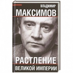 Растление великой империи.