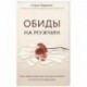 Обиды на мужчин. Как невысказанные эмоции влияют на женское здоровье