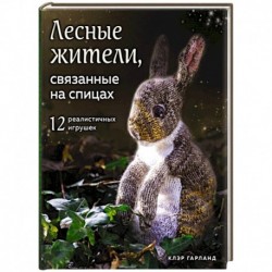 Лесные жители, связанные на спицах. 12 реалистичных игрушек