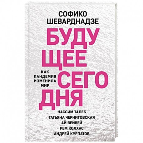 Будущее сегодня. Как пандемия изменила мир