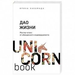 Дао жизни. Мастер-класс от убежденного индивидуалиста