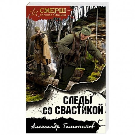 Следы со свастикой