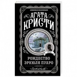 Рождество Эркюля Пуаро