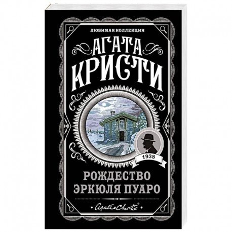 Рождество Эркюля Пуаро