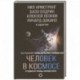 Человек в космосе. Отодвигая границы неизвестного