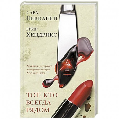Тот, кто всегда рядом