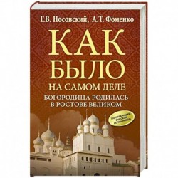 Богородица родилась в Ростове Великом