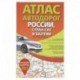 Атлас автодорог России стран СНГ и Балтии (приграничные районы)