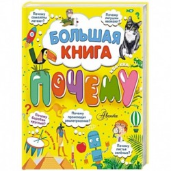 Большая книга почему