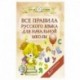 Все правила русского языка для начальной школы