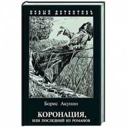 Коронация,или последний из романов