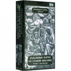 Гадальные карты старой цыганки (36 карт + инструкция).