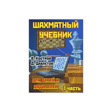 Шахматный учебник.Часть 1.Для детей и родителей